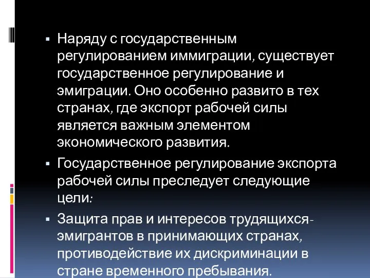 Наряду с государственным регулированием иммиграции, существует государственное регулирование и эмиграции. Оно особенно