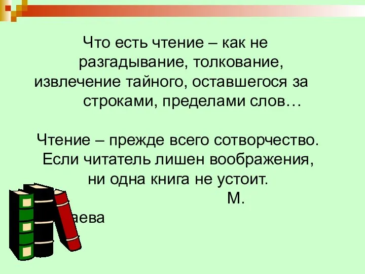 Что есть чтение – как не разгадывание, толкование, извлечение тайного, оставшегося за