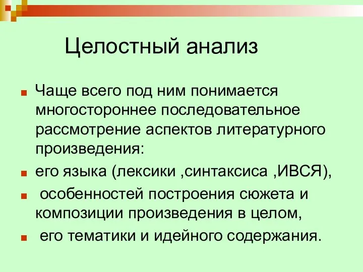 Целостный анализ Чаще всего под ним понимается многостороннее последовательное рассмотрение аспектов литературного