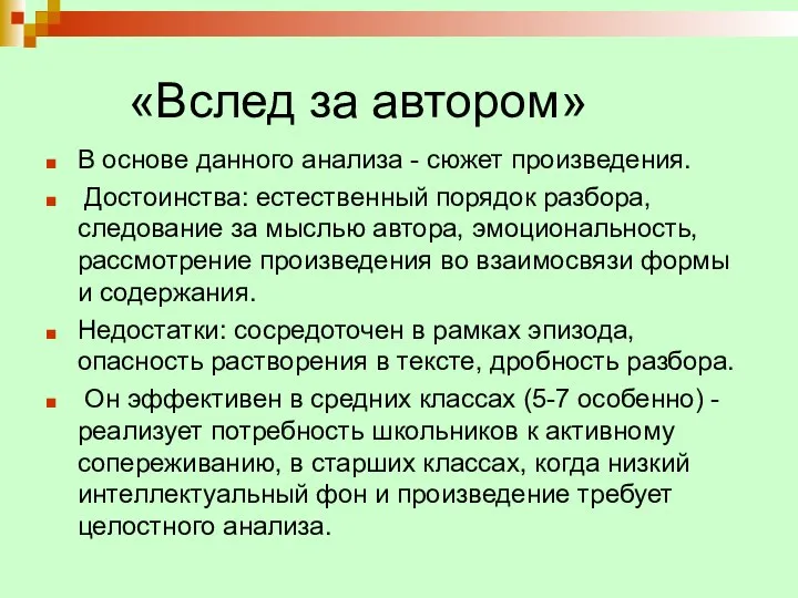 «Вслед за автором» В основе данного анализа - сюжет произведения. Достоинства: естественный