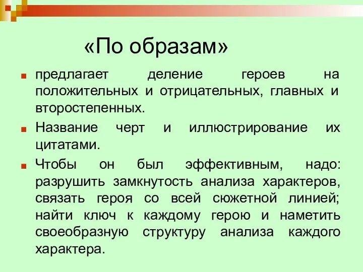 «По образам» предлагает деление героев на положительных и отрицательных, главных и второстепенных.