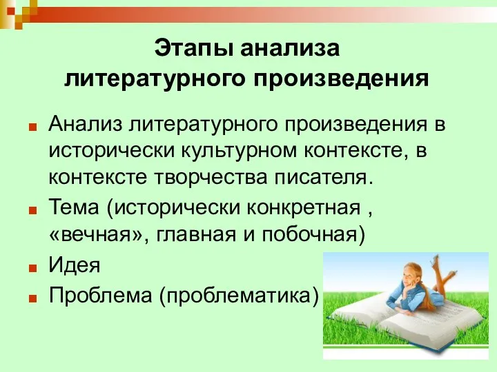 Этапы анализа литературного произведения Анализ литературного произведения в исторически культурном контексте, в