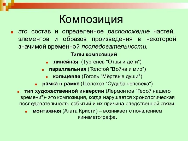 Композиция это состав и определенное расположение частей, элементов и образов произведения в