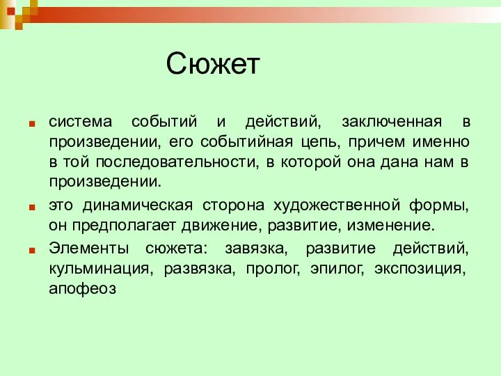 Сюжет система событий и действий, заключенная в произведении, его событийная цепь, причем