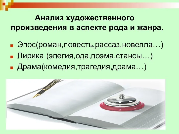 Анализ художественного произведения в аспекте рода и жанра. Эпос(роман,повесть,рассаз,новелла…) Лирика (элегия,ода,поэма,стансы…) Драма(комедия,трагедия,драма…)