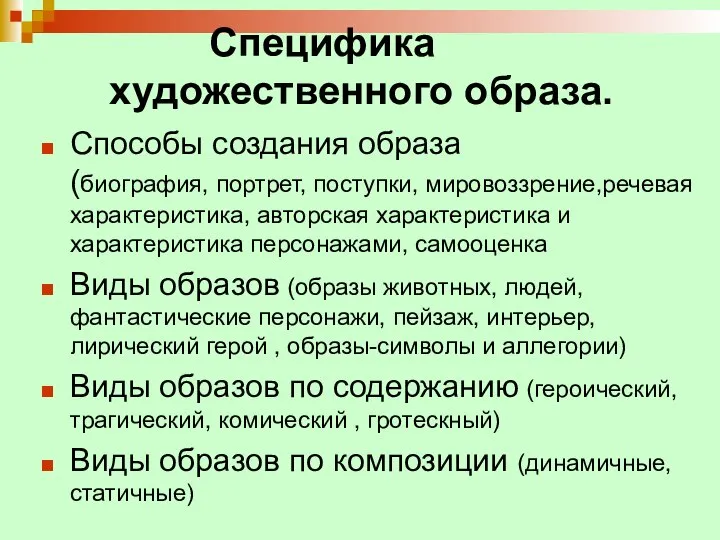 Специфика художественного образа. Способы создания образа (биография, портрет, поступки, мировоззрение,речевая характеристика, авторская