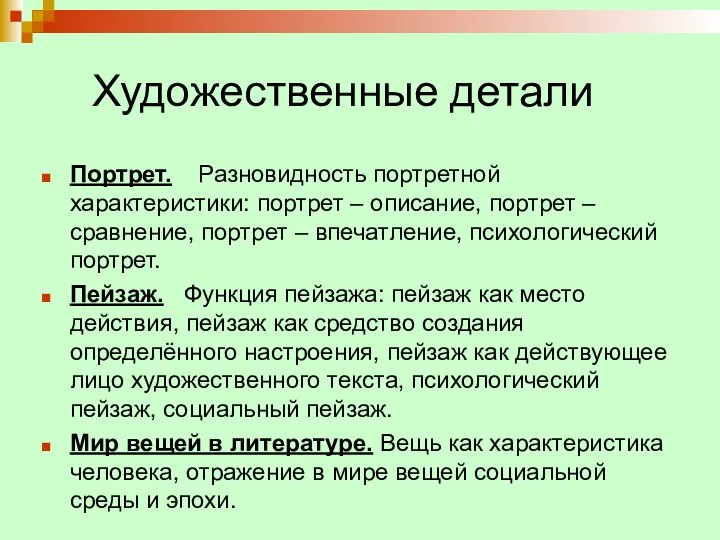 Художественные детали Портрет. Разновидность портретной характеристики: портрет – описание, портрет – сравнение,