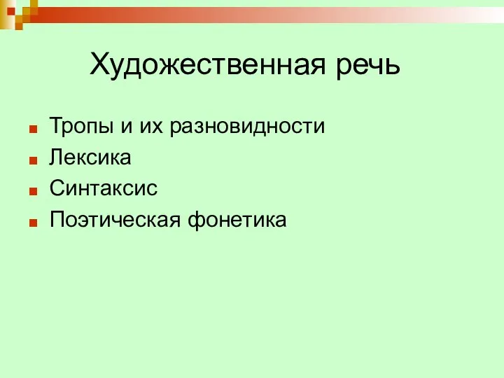 Художественная речь Тропы и их разновидности Лексика Синтаксис Поэтическая фонетика