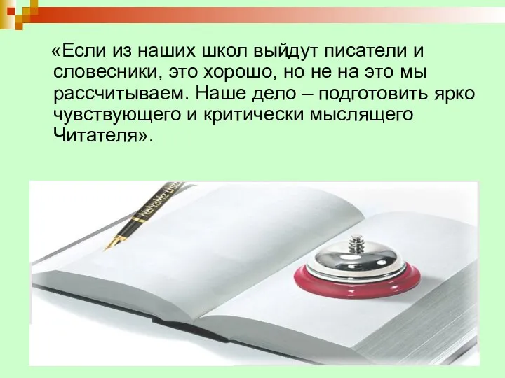 «Если из наших школ выйдут писатели и словесники, это хорошо, но не