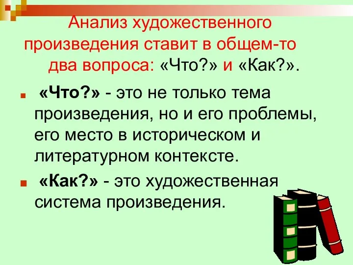 Анализ художественного произведения ставит в общем-то два вопроса: «Что?» и «Как?». «Что?»