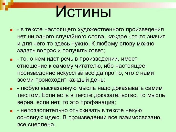 Истины - в тексте настоящего художественного произведения нет ни одного случайного слова,