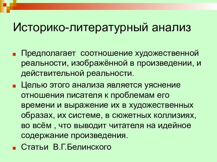 Историко-литературный анализ Предполагает соотношение художественной реальности, изображённой в произведении, и действительной реальности.