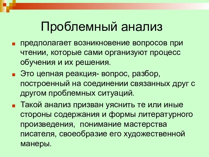 Проблемный анализ предполагает возникновение вопросов при чтении, которые сами организуют процесс обучения