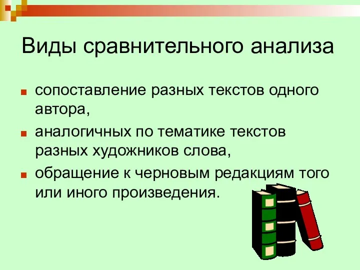 Виды сравнительного анализа сопоставление разных текстов одного автора, аналогичных по тематике текстов