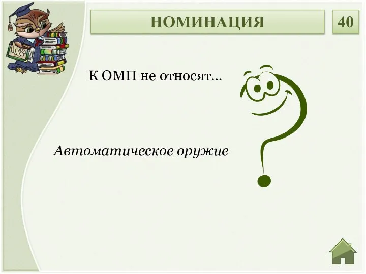 Автоматическое оружие К ОМП не относят… НОМИНАЦИЯ 40