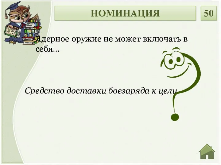 Средство доставки боезаряда к цели Ядерное оружие не может включать в себя… НОМИНАЦИЯ 50