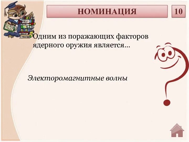 Электоромагнитные волны Одним из поражающих факторов ядерного оружия является… НОМИНАЦИЯ 10