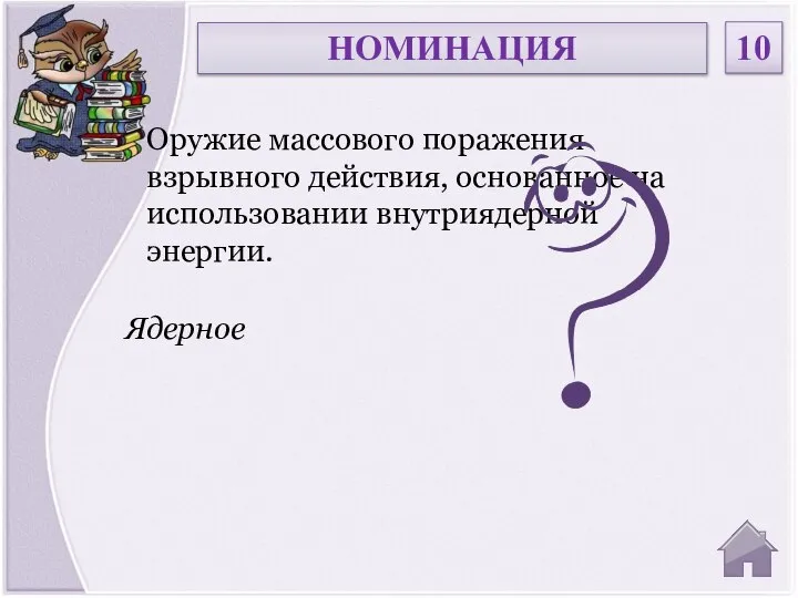 Ядерное Оружие массового поражения взрывного действия, основанное на использовании внутриядерной энергии. НОМИНАЦИЯ 10