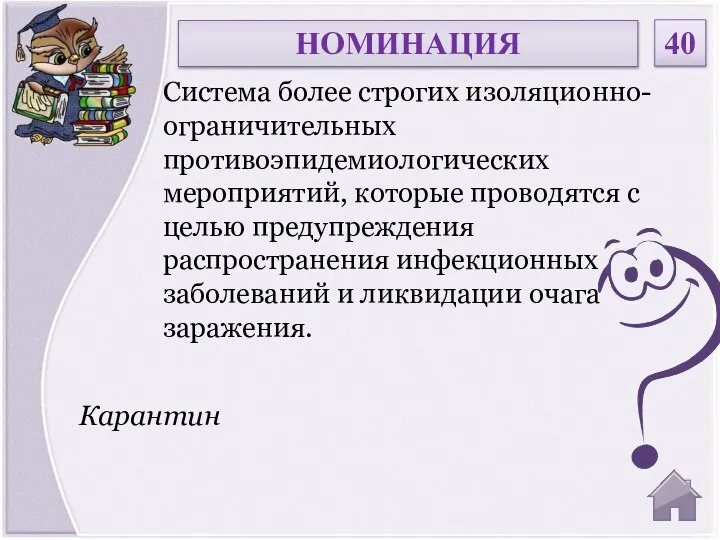 Карантин Система более строгих изоляционно-ограничительных противоэпидемиологических мероприятий, которые проводятся с целью предупреждения