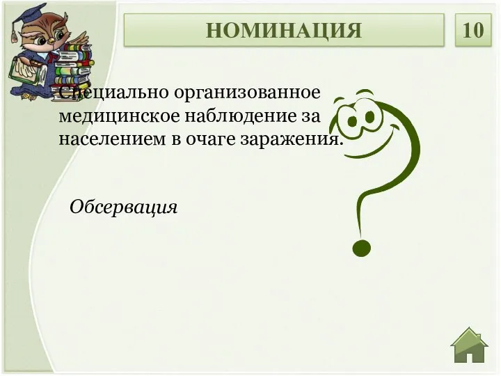 Обсервация Специально организованное медицинское наблюдение за населением в очаге заражения. НОМИНАЦИЯ 10