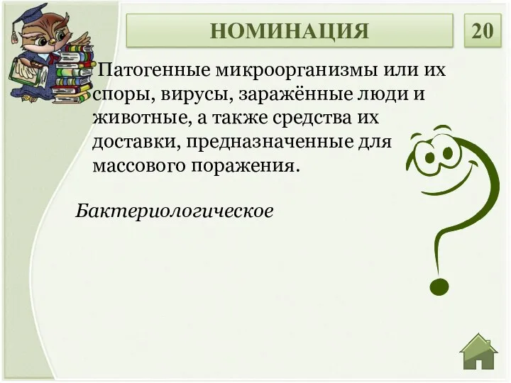 Бактериологическое Патогенные микроорганизмы или их споры, вирусы, заражённые люди и животные, а