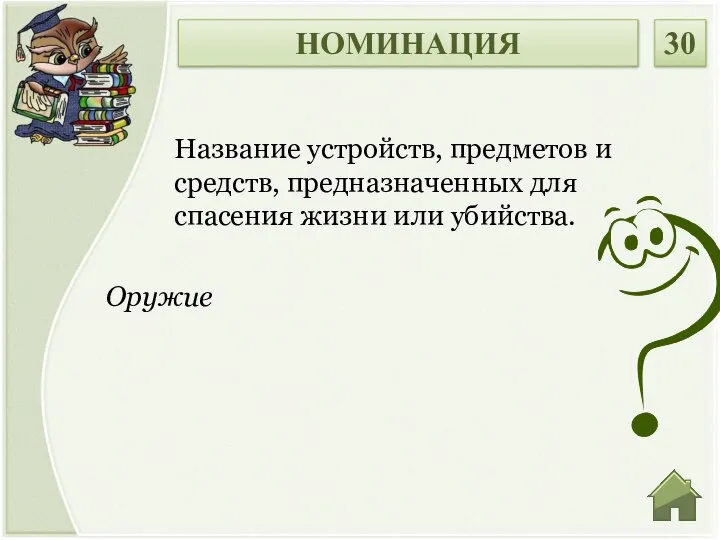 Оружие Название устройств, предметов и средств, предназначенных для спасения жизни или убийства. НОМИНАЦИЯ 30