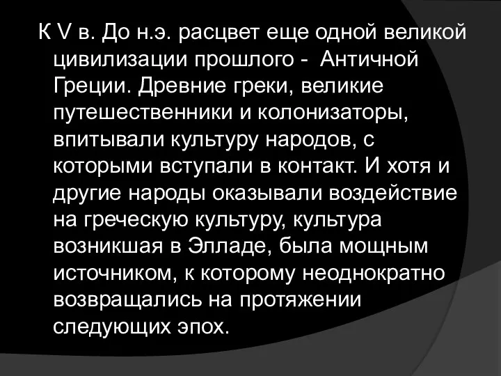 К V в. До н.э. расцвет еще одной великой цивилизации прошлого -