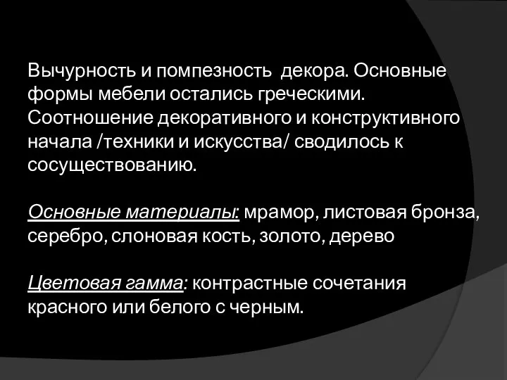 Вычурность и помпезность декора. Основные формы мебели остались греческими. Соотношение декоративного и