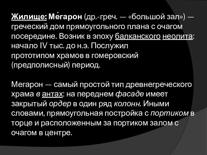 Жилище: Ме́гарон (др.-греч. — «большой зал») — греческий дом прямоугольного плана с