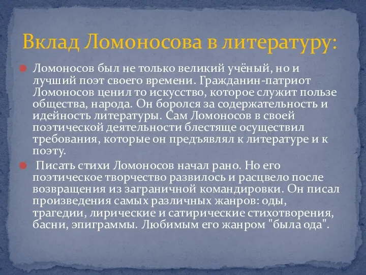 Вклад Ломоносова в литературу: Ломоносов был не только великий учёный, но и