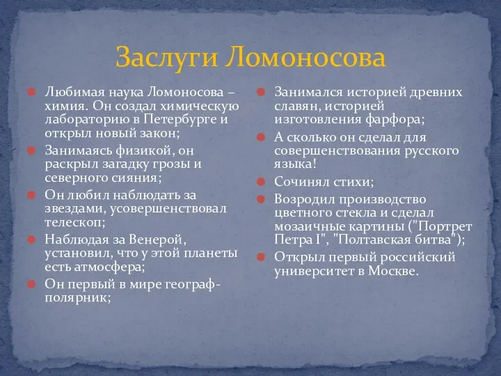 Заслуги Ломоносова Любимая наука Ломоносова – химия. Он создал химическую лабораторию в