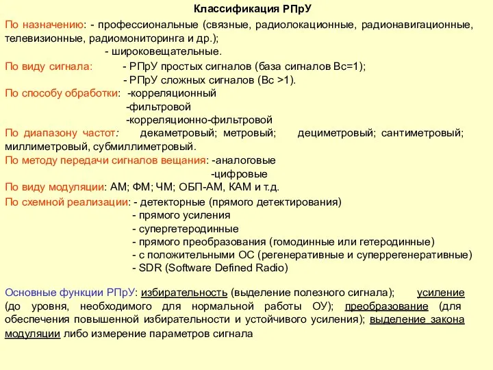 По назначению: - профессиональные (связные, радиолокационные, радионавигационные, телевизионные, радиомониторинга и др.); -