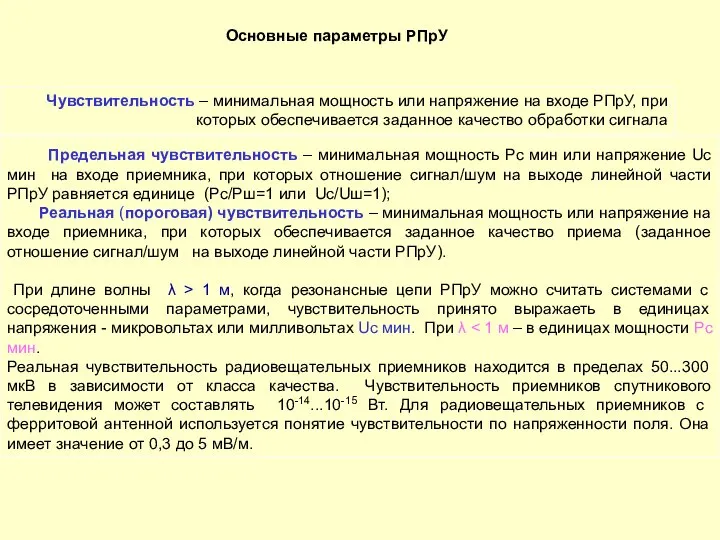 Предельная чувствительность – минимальная мощность Рс мин или напряжение Uc мин на