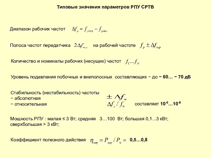 Типовые значения параметров РПУ СРТВ Диапазон рабочих частот Полоса частот передатчика Количество