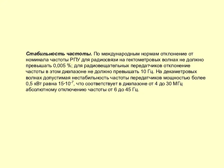 Стабильность частоты. По международным нормам отклонение от номинала частоты РПУ для радиосвязи