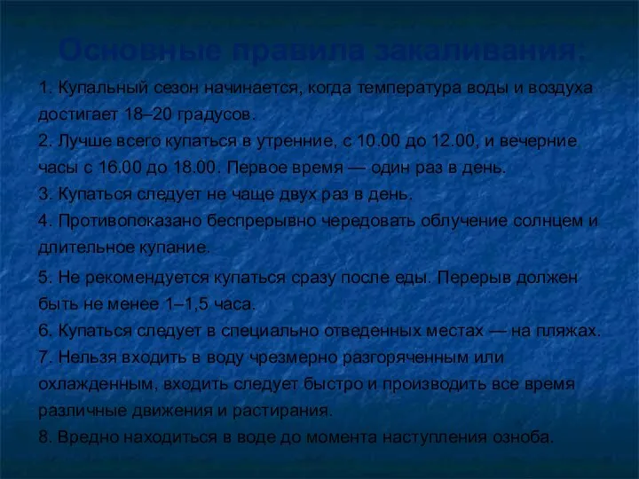 Основные правила закаливания: 1. Купальный сезон начинается, когда температура воды и воздуха