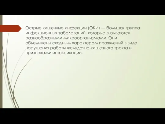 Острые кишечные инфекции (ОКИ) — большая группа инфекционных заболеваний, которые вызываются разнообразными