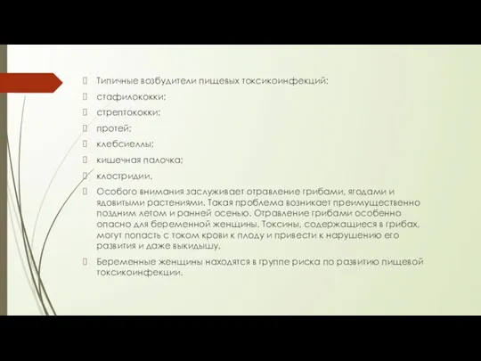 Типичные возбудители пищевых токсикоинфекций: стафилококки; стрептококки; протей; клебсиеллы; кишечная палочка; клостридии. Особого