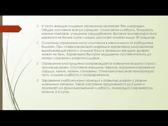 У части женщин пищевое отравление протекает без лихорадки. Общее состояние всегда страдает.