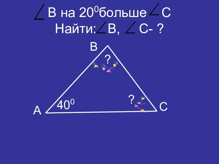 B на 200больше С Найти: B, С- ? B A C 400 ? ?