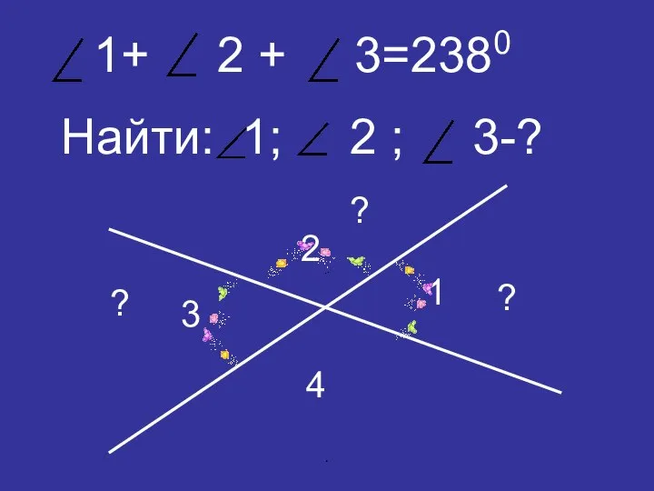 Найти: 1; 2 ; 3-? 1 2 3 4 1+ 2 +