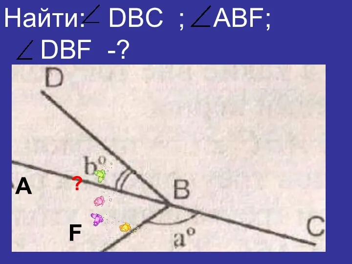 Найти: DBC ; ABF; DBF -? F A ? .
