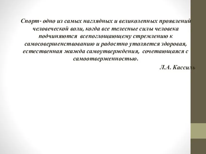 Спорт- одно из самых наглядных и великолепных проявлений человеческой воли, когда все