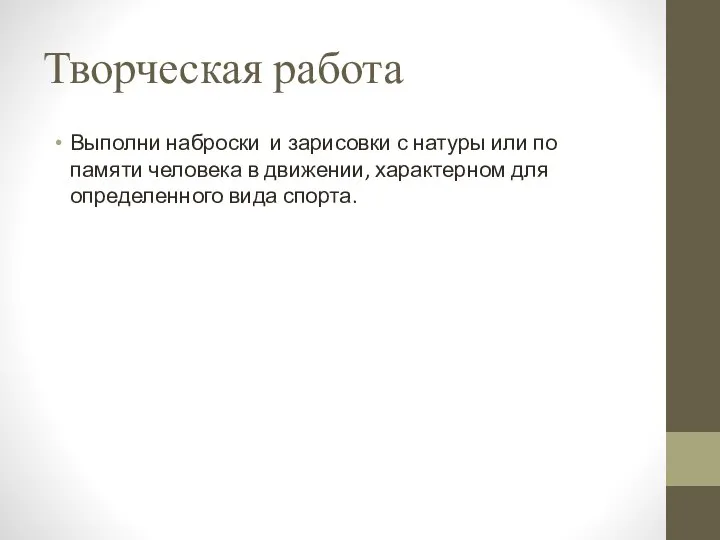 Творческая работа Выполни наброски и зарисовки с натуры или по памяти человека