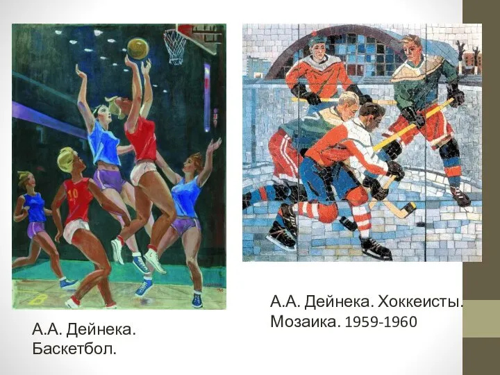 А.А. Дейнека. Баскетбол. А.А. Дейнека. Хоккеисты. Мозаика. 1959-1960