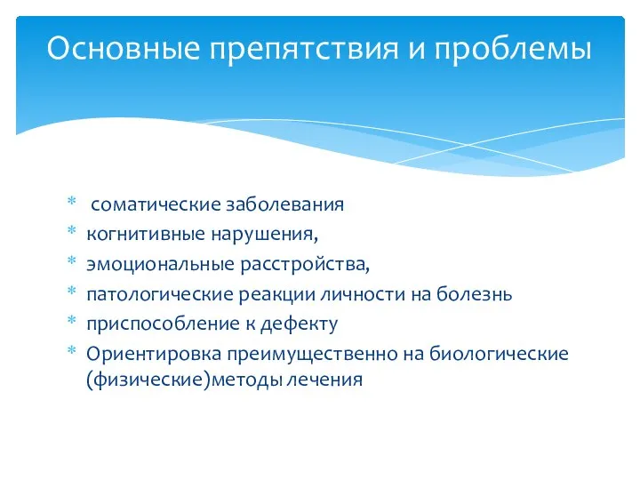 соматические заболевания когнитивные нарушения, эмоциональные расстройства, патологические реакции личности на болезнь приспособление