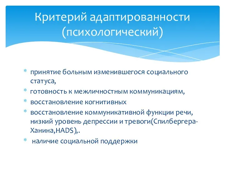 принятие больным изменившегося социального статуса, готовность к межличностным коммуникациям, восстановление когнитивных восстановление