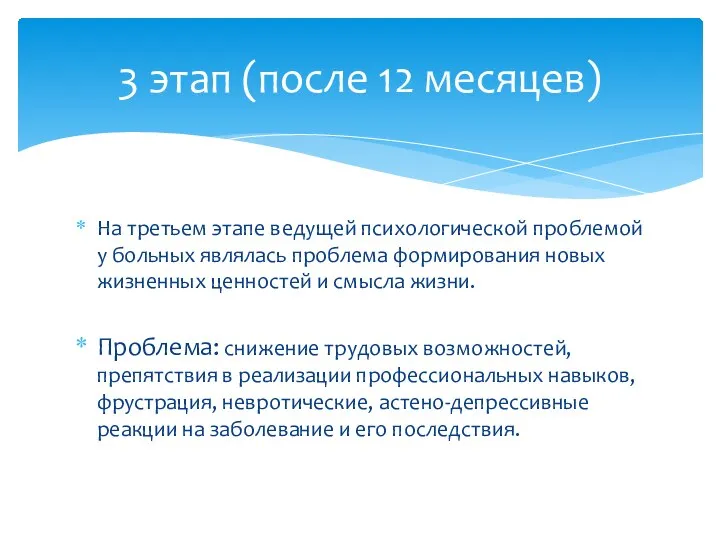 На третьем этапе ведущей психологической проблемой у больных являлась проблема формирования новых