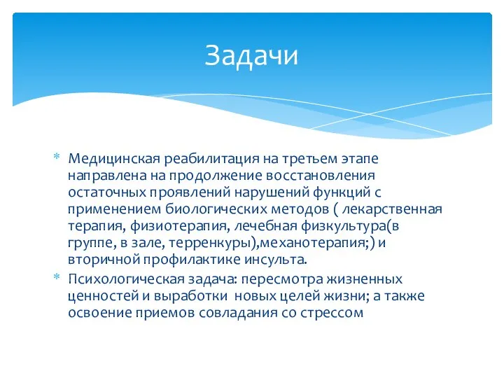 Медицинская реабилитация на третьем этапе направлена на продолжение восстановления остаточных проявлений нарушений