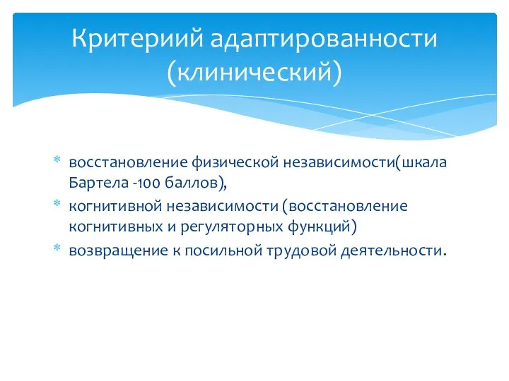 восстановление физической независимости(шкала Бартела -100 баллов), когнитивной независимости (восстановление когнитивных и регуляторных